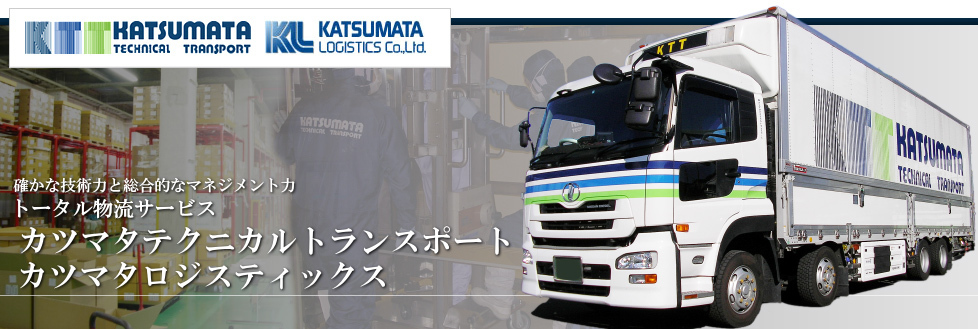 精密機械輸送と3PL物流アウトソーシング『カツマタグループ』（東京都）