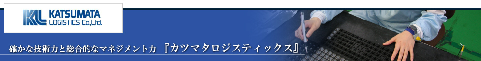 物流　アウトソーシング　カツマタ.jpg